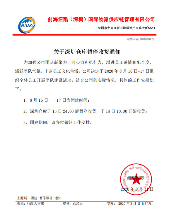 紐酷國際團(tuán)建期間暫停收貨通知