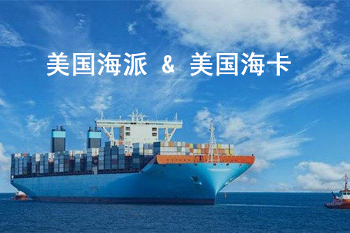 美國(guó)海派和?？ǘ际腔趂ba頭程海運(yùn)的運(yùn)輸方式