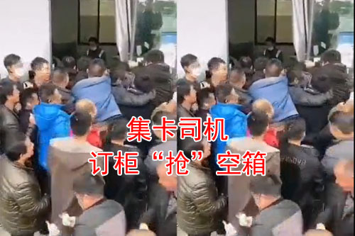 集卡司機(jī)搶空箱，就要打起來了