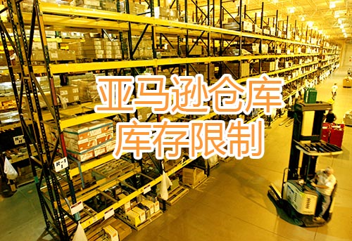 亞馬遜物流庫(kù)存績(jī)效指標(biāo)分?jǐn)?shù)閾值將變?yōu)?50