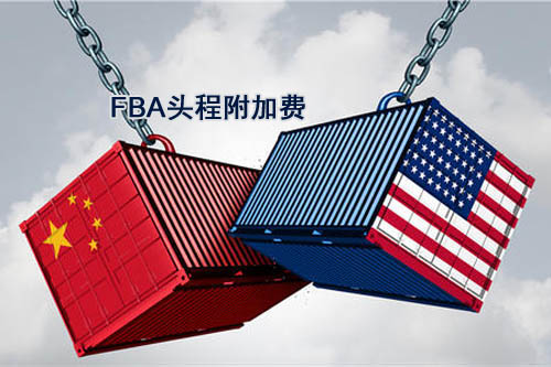 美國fba空運(yùn)海運(yùn)的附加費(fèi)清單列表