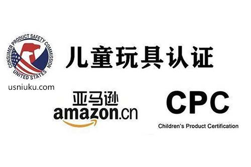美國(guó)玩具CPC認(rèn)證