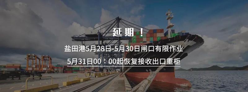 深圳鹽田國際集裝箱碼頭再次宣布將暫停接收出口重柜之日延期至5月30日23:59分，5月31日00:00時起恢復(fù)接收出口重柜。此措施實施時間為5月31日至6月6日