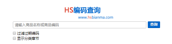 中國(guó)HS編碼查詢網(wǎng)址