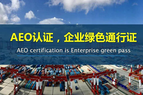獲得AEO認(rèn)證有什么好處？
