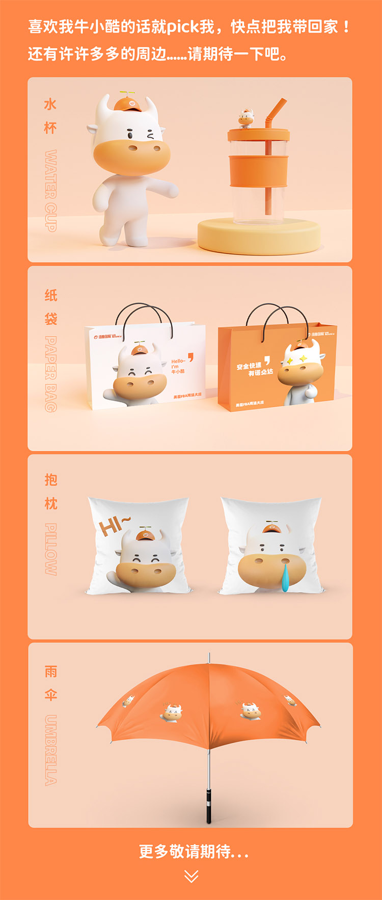 喜歡我牛小酷的話就pick我，快點(diǎn)把我?guī)Щ丶?還有許許多多的周邊......請期待一下吧————水杯、紙袋、抱枕、雨傘等