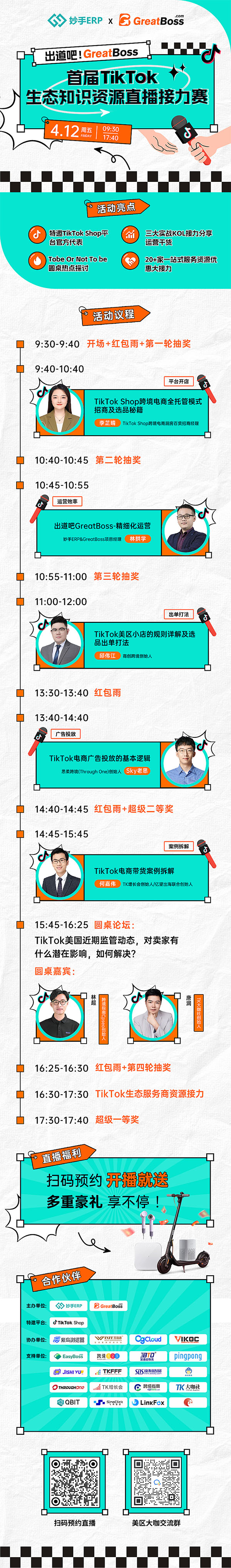 出道吧！GreatBoss - 首屆TikTok生態(tài)知識資源直播接力賽