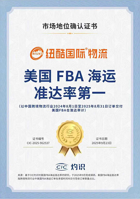 美國(guó)FBA海運(yùn)準(zhǔn)達(dá)率第一行業(yè)地位的高度認(rèn)可