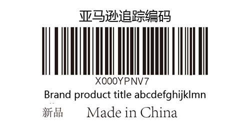 亞馬遜商品標簽（FNSKU標簽）.jpg